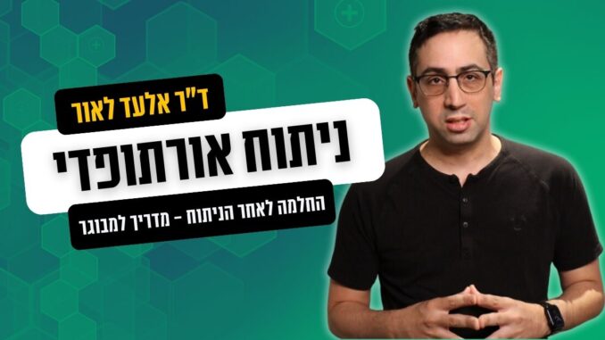 החלמה מניתוח אורתופדי - סרטון של אלעד לאור