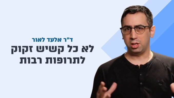 אלעד לאור - תרופות מרובות לכולם? לא ממש